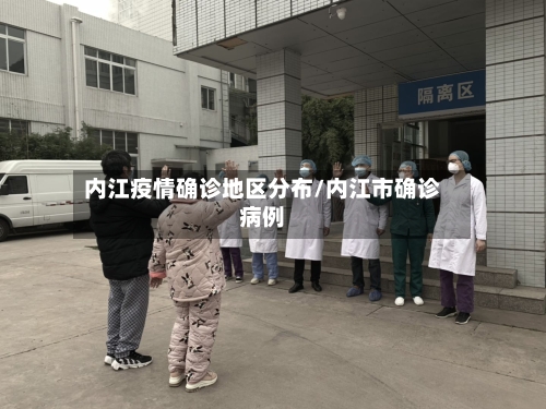 内江疫情确诊地区分布/内江市确诊病例-第3张图片