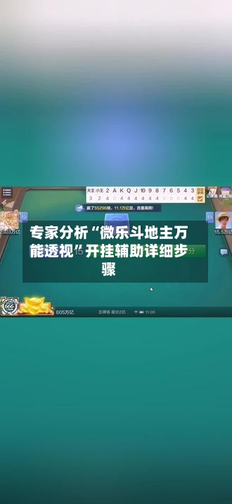 专家分析“微乐斗地主万能透视”开挂辅助详细步骤-第2张图片