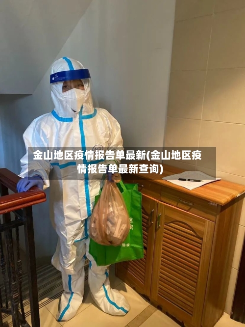 金山地区疫情报告单最新(金山地区疫情报告单最新查询)
