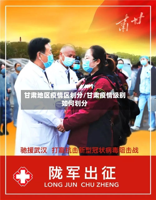 甘肃地区疫情区划分/甘肃疫情级别如何划分