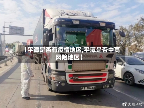 【平潭是否有疫情地区,平潭是否中高风险地区】