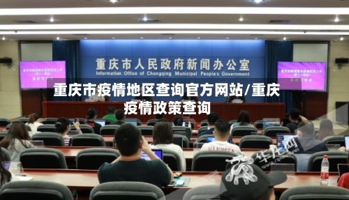 重庆市疫情地区查询官方网站/重庆疫情政策查询-第3张图片