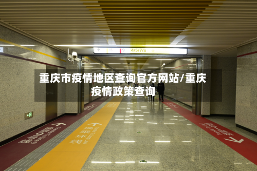 重庆市疫情地区查询官方网站/重庆疫情政策查询