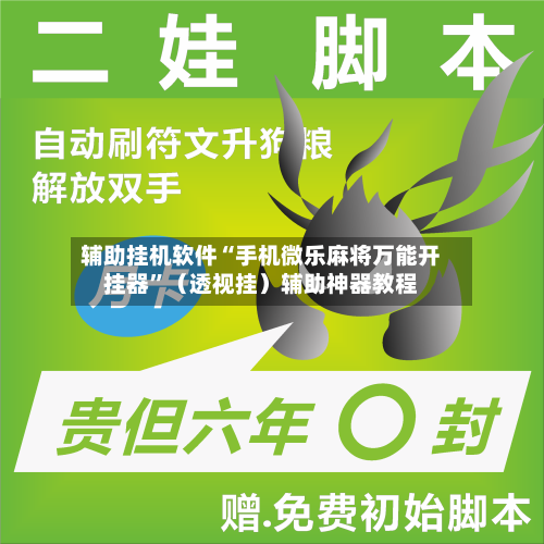 辅助挂机软件“手机微乐麻将万能开挂器”（透视挂）辅助神器教程