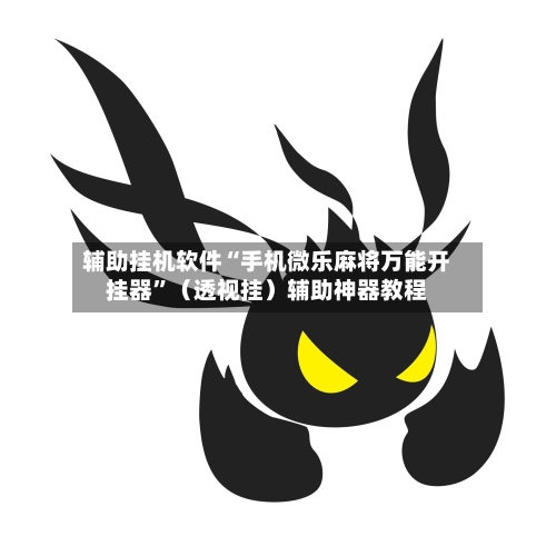 辅助挂机软件“手机微乐麻将万能开挂器	”（透视挂）辅助神器教程-第2张图片