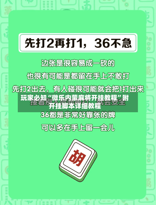 玩家必知“微乐内蒙麻将开挂教程”附开挂脚本详细教程-第3张图片