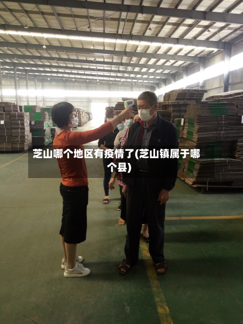 芝山哪个地区有疫情了(芝山镇属于哪个县)-第3张图片
