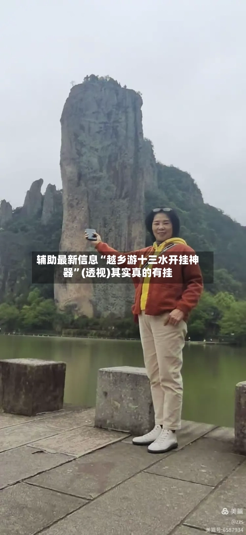 辅助最新信息“越乡游十三水开挂神器”(透视)其实真的有挂