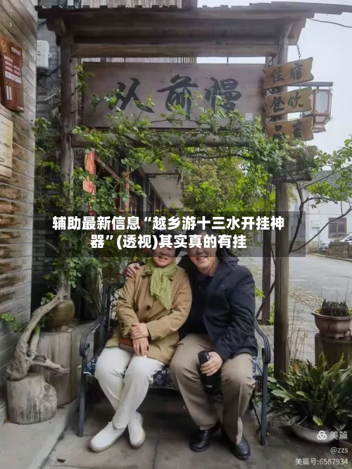 辅助最新信息“越乡游十三水开挂神器”(透视)其实真的有挂-第3张图片