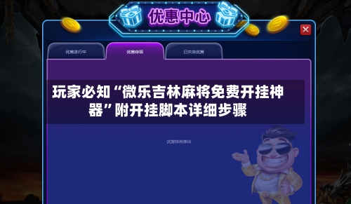 玩家必知“微乐吉林麻将免费开挂神器	”附开挂脚本详细步骤-第2张图片