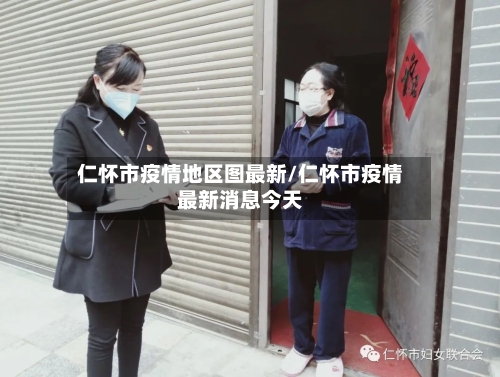 仁怀市疫情地区图最新/仁怀市疫情最新消息今天