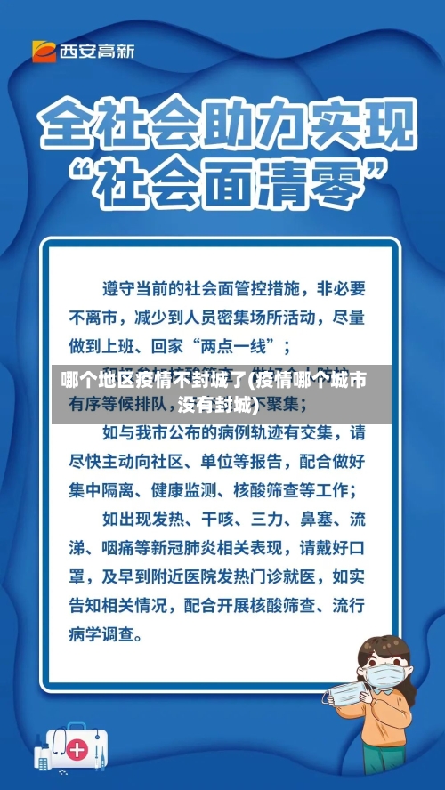 哪个地区疫情不封城了(疫情哪个城市没有封城)-第2张图片