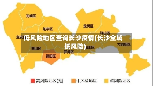 低风险地区查询长沙疫情(长沙全域低风险)