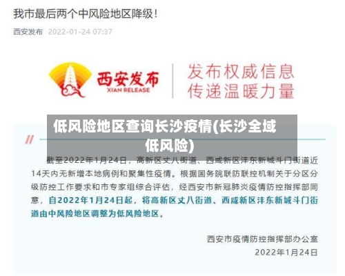 低风险地区查询长沙疫情(长沙全域低风险)-第3张图片