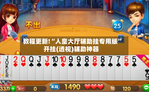 教程更新!“人皇大厅辅助挂专用版”开挂(透视)辅助神器-第2张图片