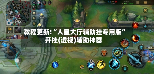 教程更新!“人皇大厅辅助挂专用版”开挂(透视)辅助神器