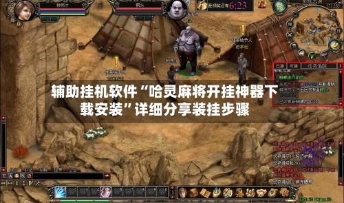 辅助挂机软件“哈灵麻将开挂神器下载安装”详细分享装挂步骤-第3张图片