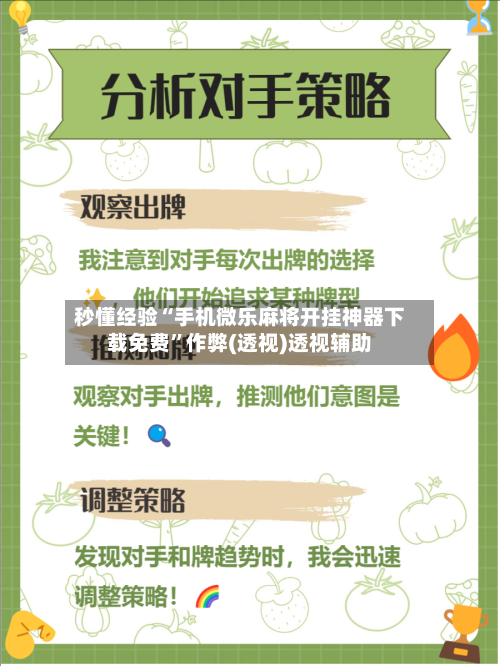 秒懂经验“手机微乐麻将开挂神器下载免费”作弊(透视)透视辅助-第3张图片