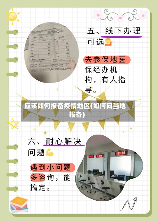 应该如何报备疫情地区(如何向当地报备)-第2张图片