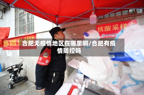 合肥无疫情地区在哪里啊/合肥有疫情防控吗