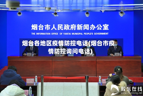 烟台各地区疫情防控电话(烟台市疫情防控询问电话)