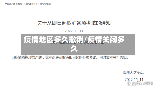 疫情地区多久撤销/疫情关闭多久