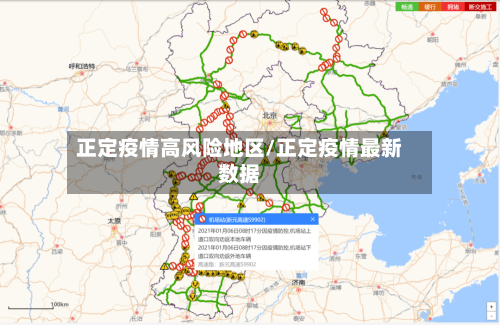 正定疫情高风险地区/正定疫情最新数据