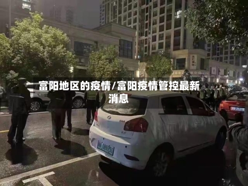 富阳地区的疫情/富阳疫情管控最新消息