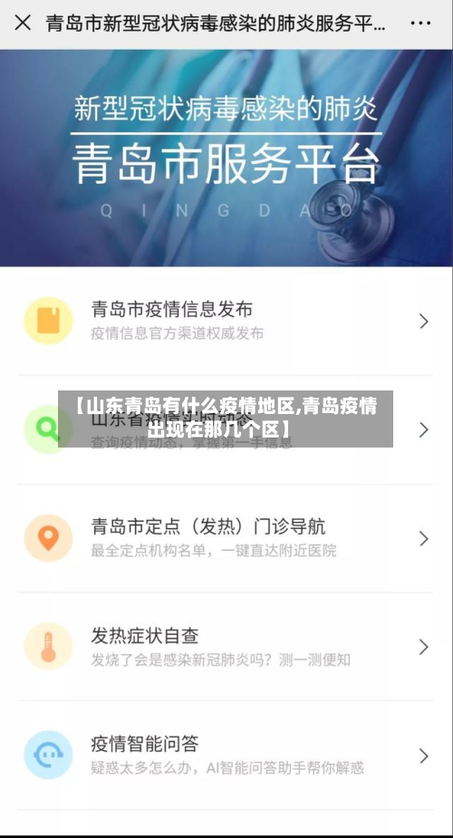 【山东青岛有什么疫情地区,青岛疫情出现在那几个区】