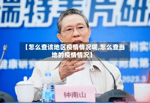 【怎么查该地区疫情情况呢,怎么查当地的疫情情况】-第2张图片