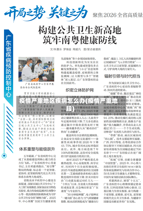 疫情严重地区疾病怎么办(疫情严重地段)