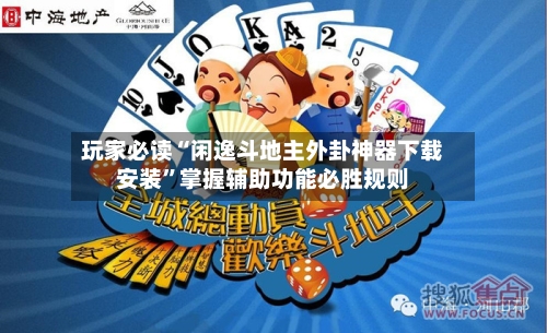 玩家必读“闲逸斗地主外卦神器下载安装”掌握辅助功能必胜规则-第2张图片