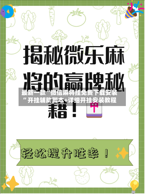 最新一款“微信麻将挂免费下载安装	”开挂辅助脚本+详细开挂安装教程-第2张图片