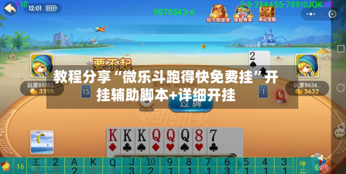 教程分享“微乐斗跑得快免费挂”开挂辅助脚本+详细开挂