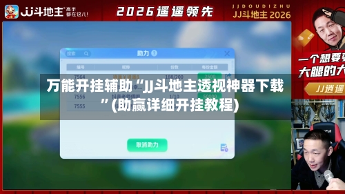 万能开挂辅助“JJ斗地主透视神器下载	”(助赢详细开挂教程)-第2张图片