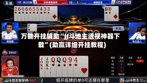 万能开挂辅助“JJ斗地主透视神器下载”(助赢详细开挂教程)