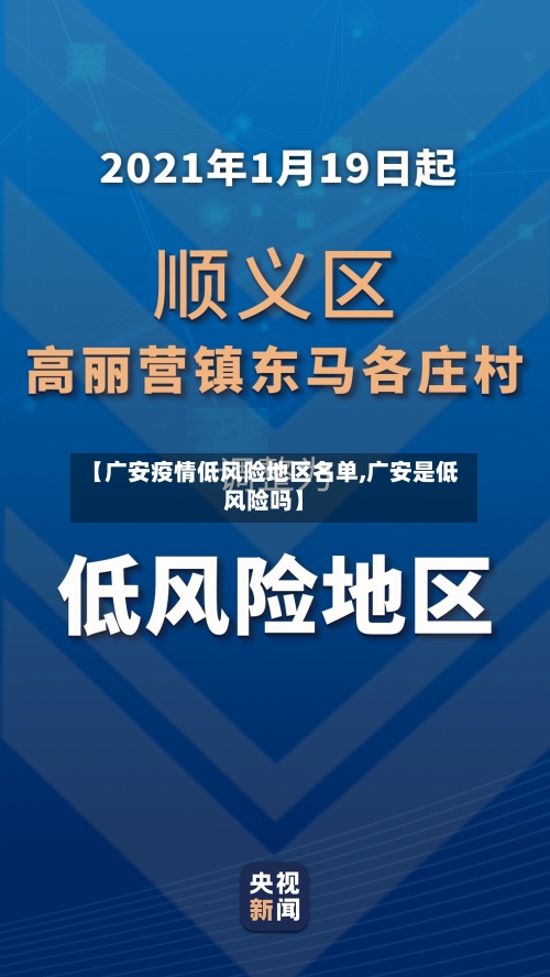 【广安疫情低风险地区名单,广安是低风险吗】