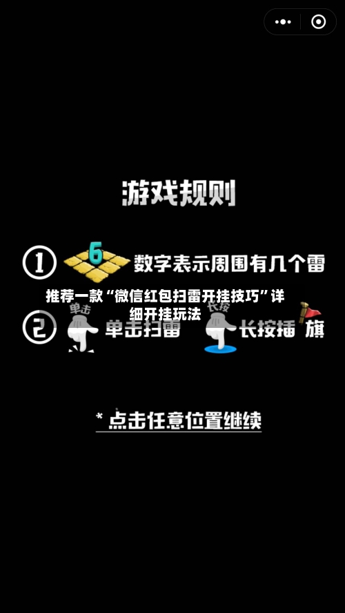 推荐一款“微信红包扫雷开挂技巧	”详细开挂玩法-第2张图片