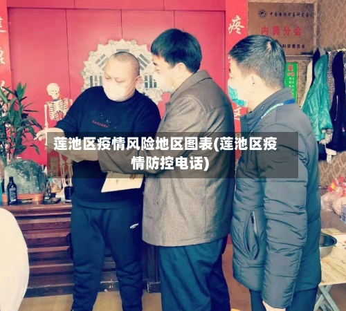 莲池区疫情风险地区图表(莲池区疫情防控电话)