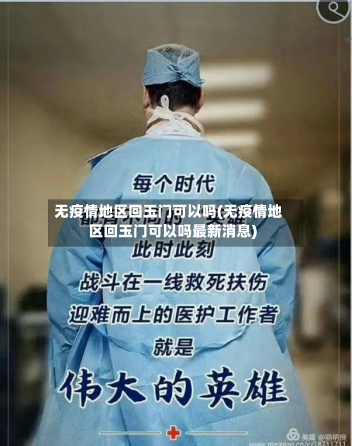 无疫情地区回玉门可以吗(无疫情地区回玉门可以吗最新消息)-第3张图片