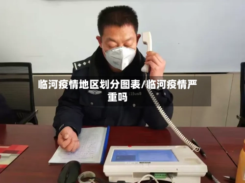 临河疫情地区划分图表/临河疫情严重吗