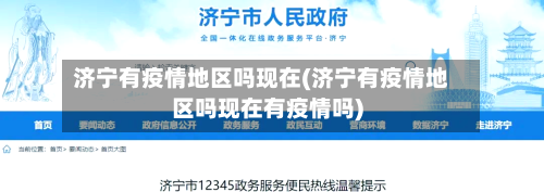 济宁有疫情地区吗现在(济宁有疫情地区吗现在有疫情吗)