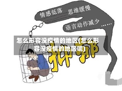 怎么形容没疫情的地区(怎么形容没疫情的地区呢)