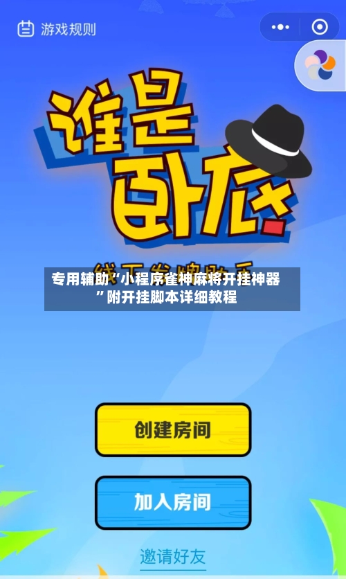 专用辅助“小程序雀神麻将开挂神器”附开挂脚本详细教程