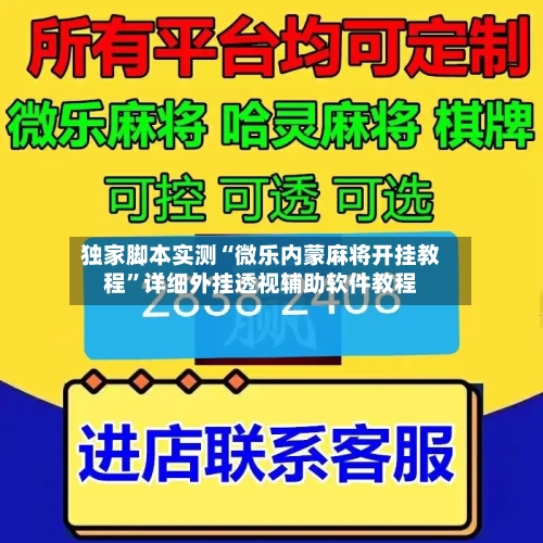 独家脚本实测“微乐内蒙麻将开挂教程	”详细外挂透视辅助软件教程-第2张图片