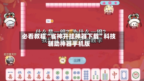 必看教程“雀神开挂神器下载”科技辅助神器手机版-第2张图片
