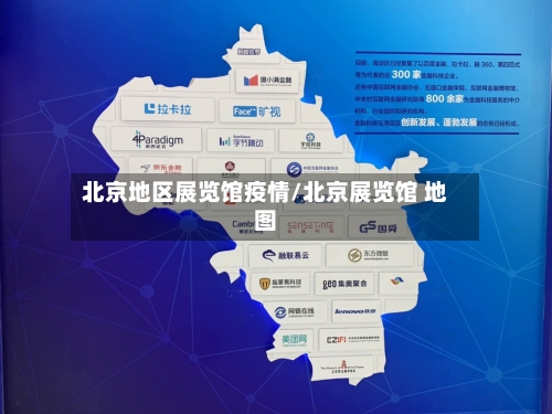 北京地区展览馆疫情/北京展览馆 地图-第2张图片