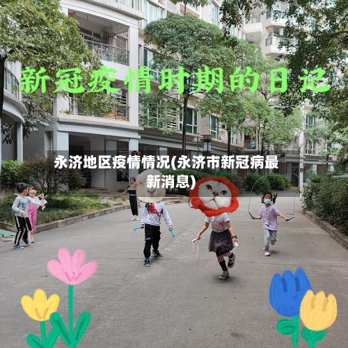 永济地区疫情情况(永济市新冠病最新消息)-第2张图片