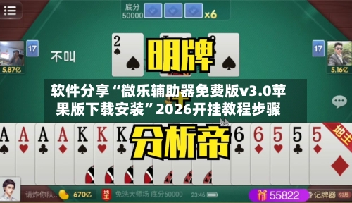 软件分享“微乐辅助器免费版v3.0苹果版下载安装”2026开挂教程步骤-第2张图片