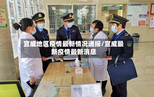 宣威地区疫情最新情况通报/宣威最新疫情最新消息